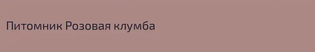Питомник Розовая клумба
